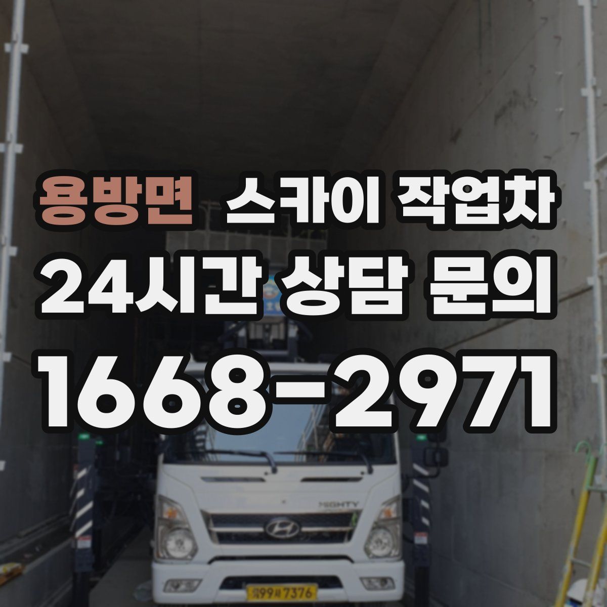 용방면 스카이 작업차