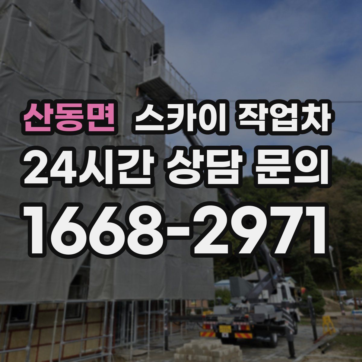 산동면 스카이 작업차