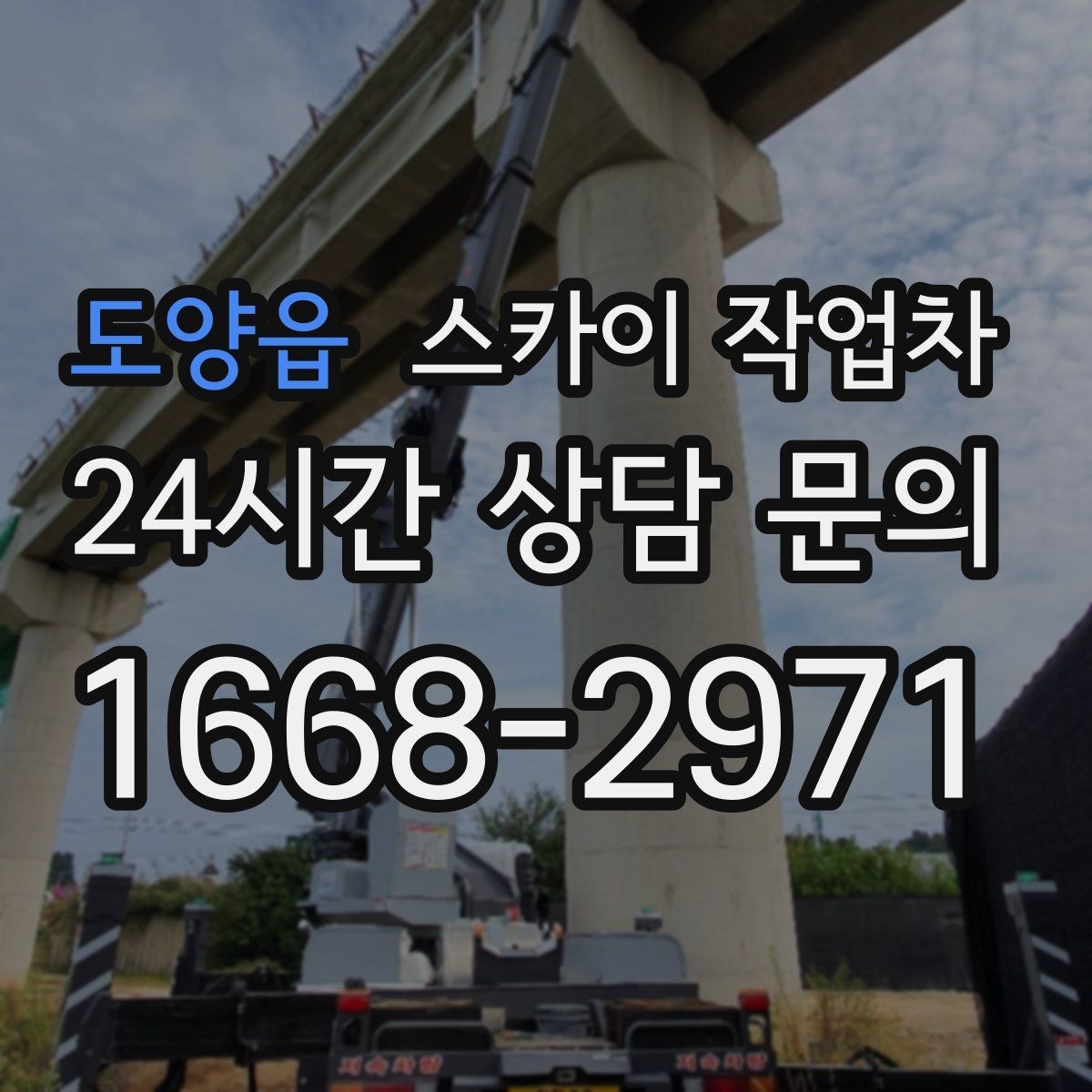 도양읍 스카이 작업차 작업 높이 측정이 애매할 때 확인법