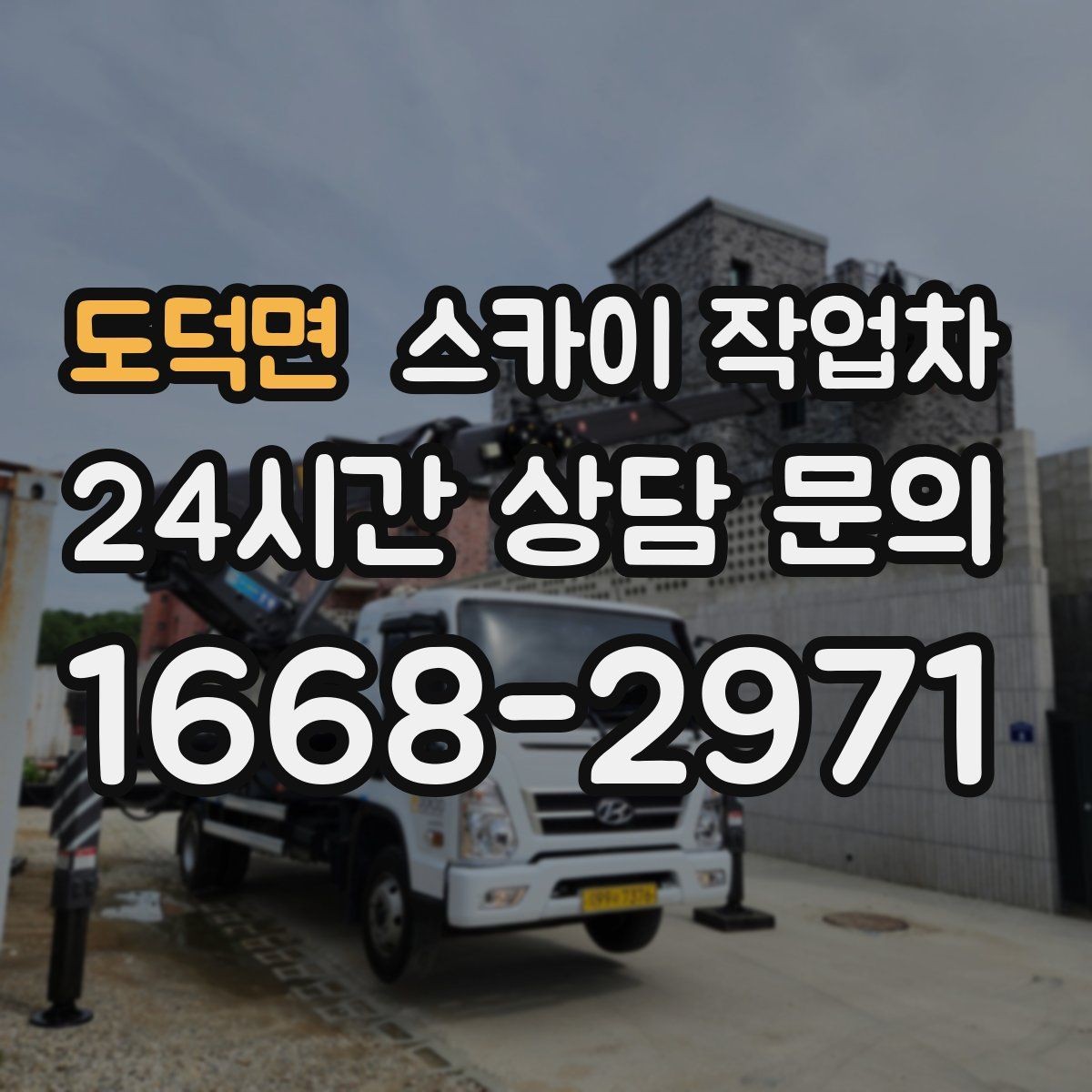 도덕면 스카이 작업차 비 오는 날 작업 판단 기준 정리