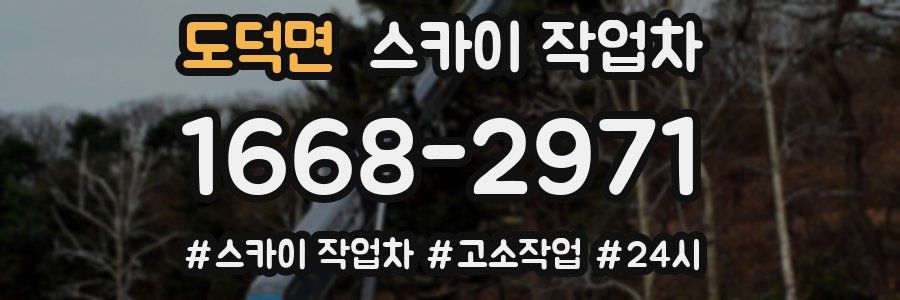 도덕면 스카이 작업차