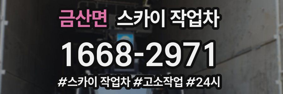 금산면 스카이 작업차