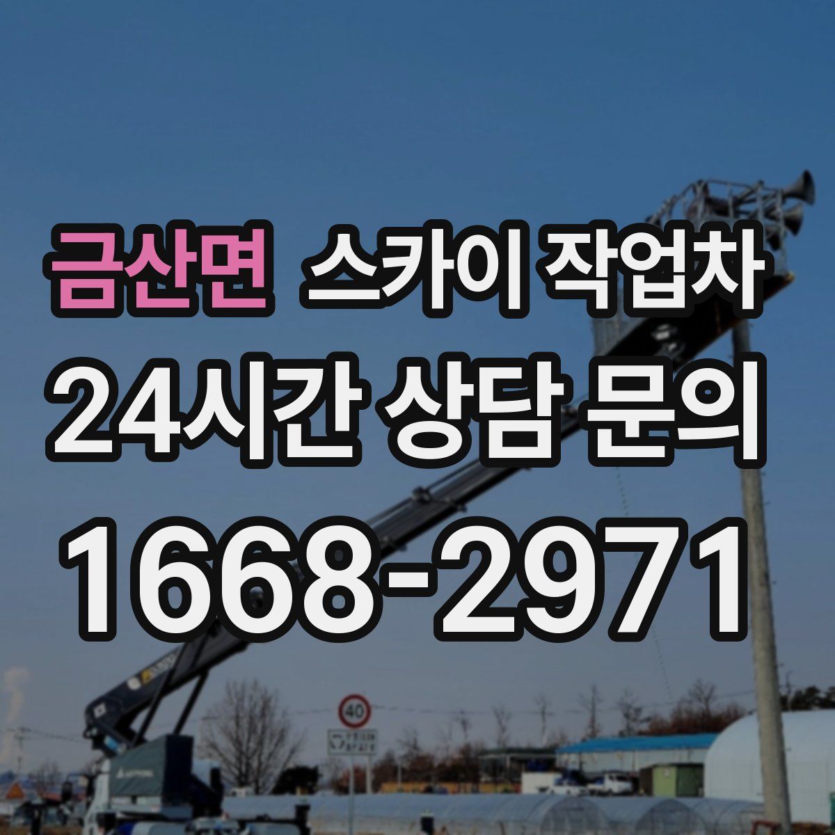 금산면 스카이 작업차