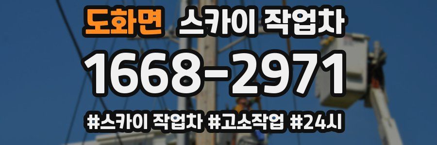 도화면 스카이 작업차