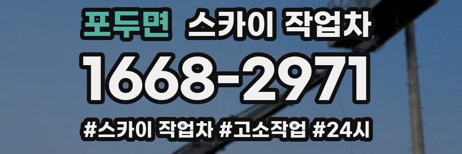 포두면 스카이 작업차