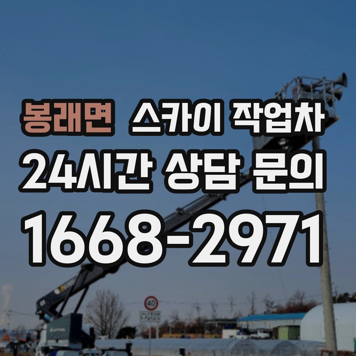 봉래면 스카이 작업차 첫 이용이라면 준비할 정보 한 번에