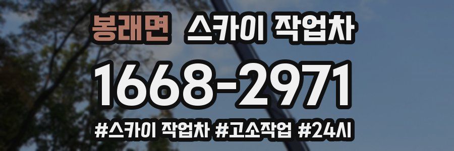 봉래면 스카이 작업차