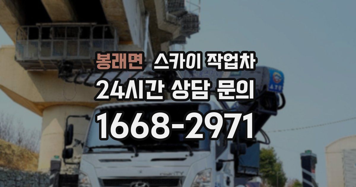 봉래면 스카이 작업차