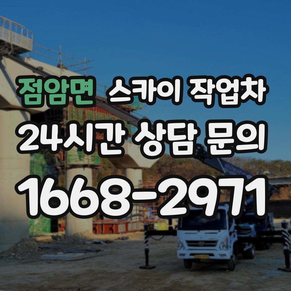 점암면 스카이 작업차 짧은 작업이라도 안전이 최우선입니다