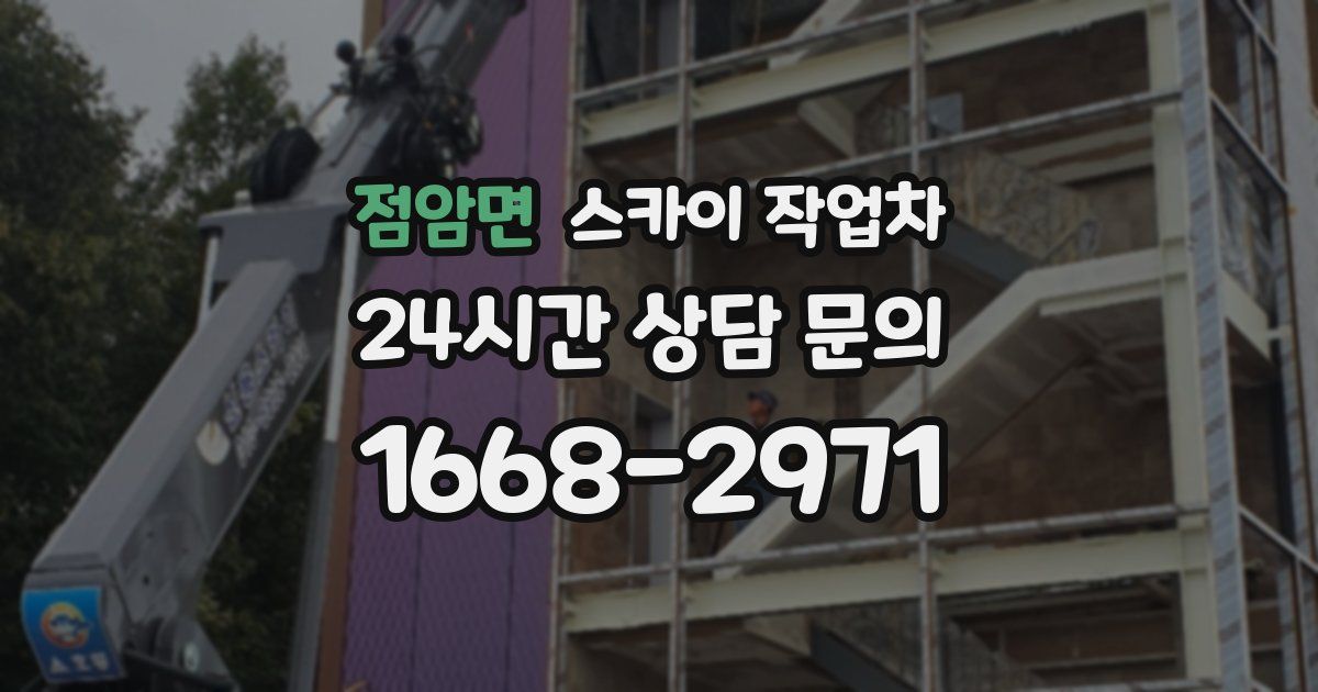 점암면 스카이 작업차