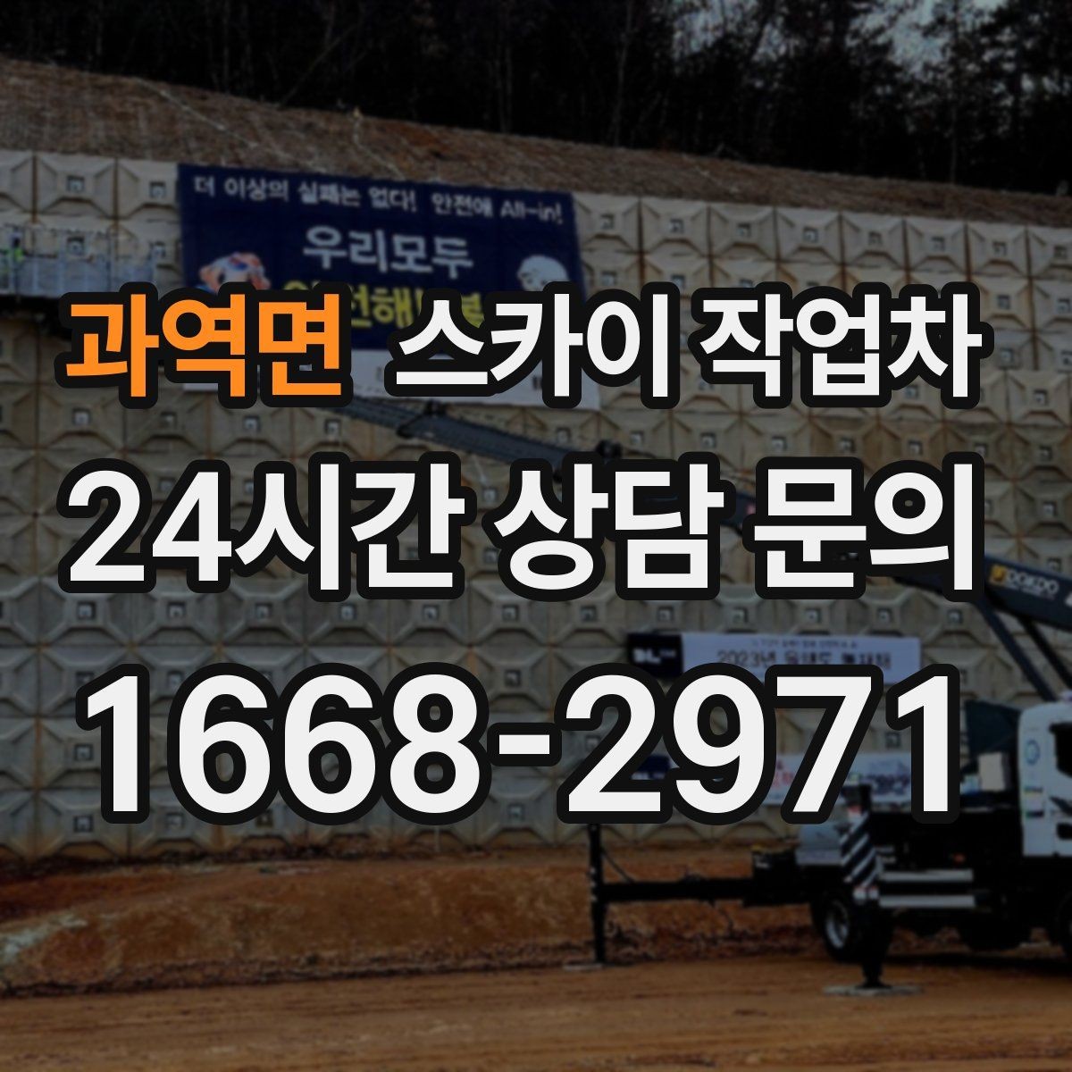 과역면 스카이 작업차 간판 설치 위치가 높을 때 작업 준비
