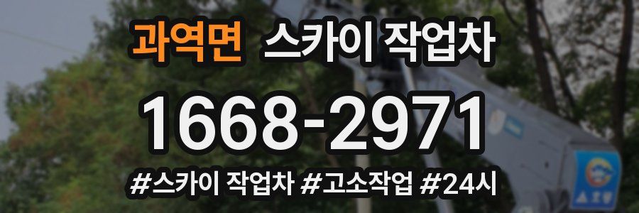 과역면 스카이 작업차