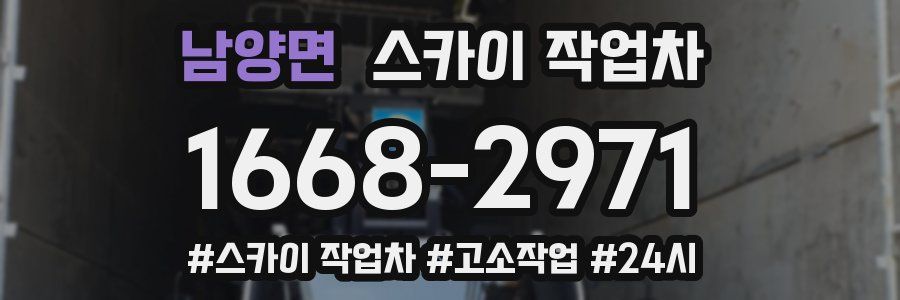 남양면 스카이 작업차