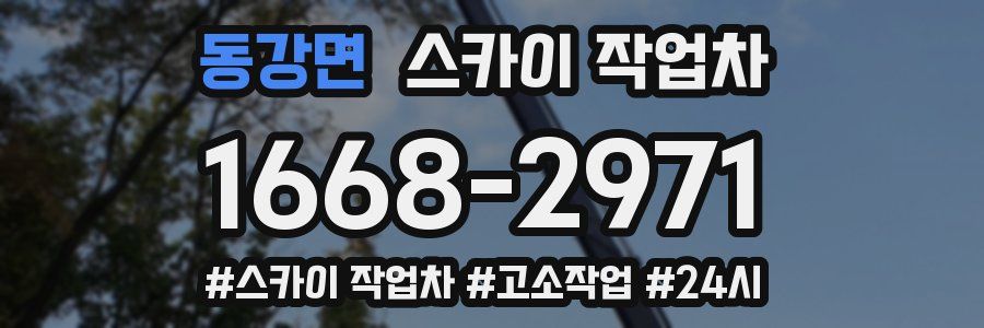 동강면 스카이 작업차