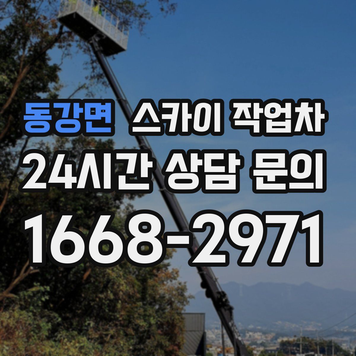동강면 스카이 작업차