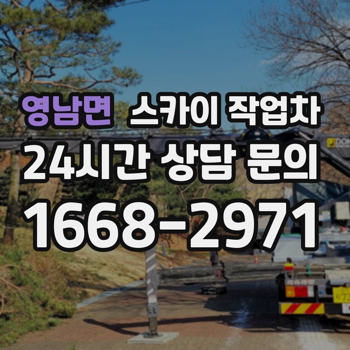 영남면 스카이 작업차 건물 외벽 유지관리로 비용을 줄이는 방법
