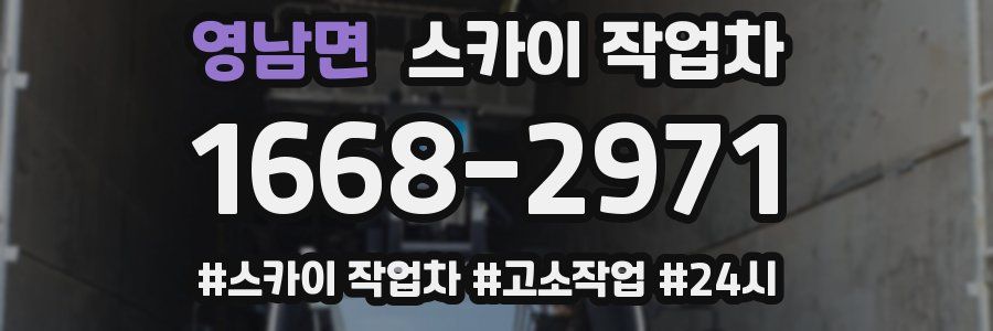 영남면 스카이 작업차