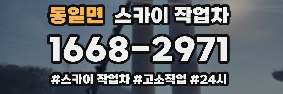 동일면 스카이 작업차