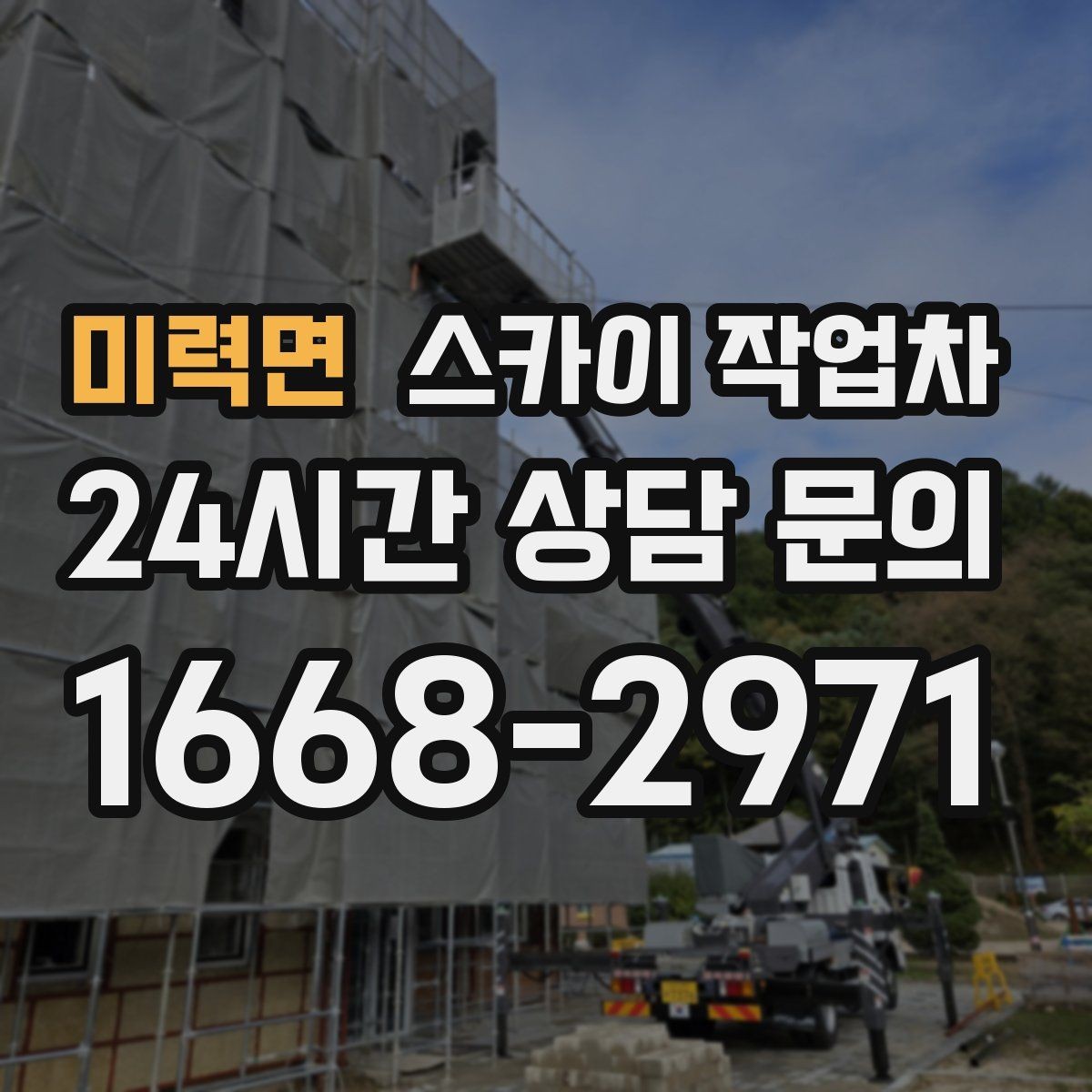 미력면 스카이 작업차 보안등 교체가 높은 곳일 때 해결