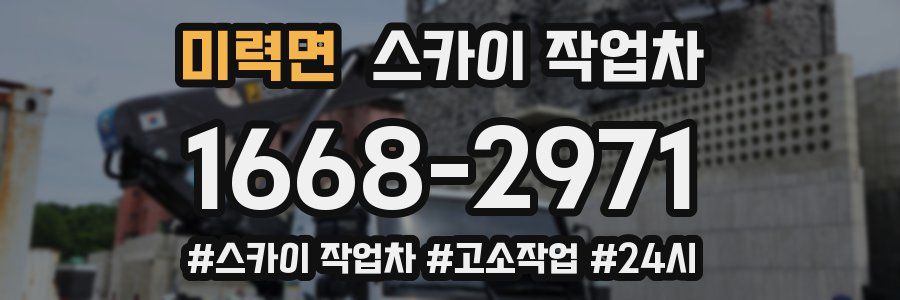 미력면 스카이 작업차