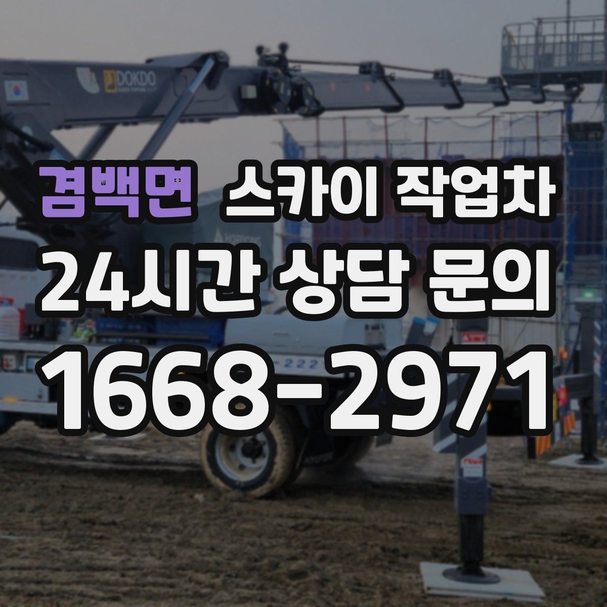 겸백면 스카이 작업차 인터넷 선로 작업이 높은 곳이라면