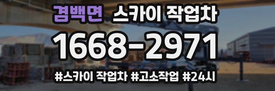 겸백면 스카이 작업차