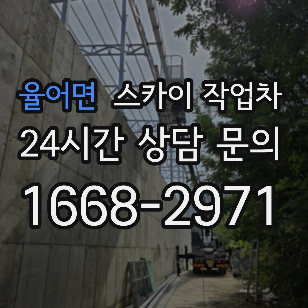 율어면 스카이 작업차