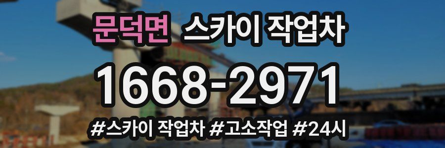 문덕면 스카이 작업차