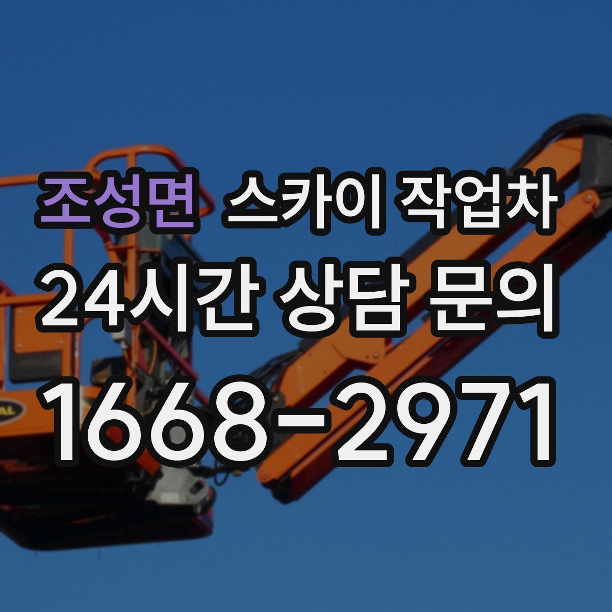 조성면 스카이 작업차