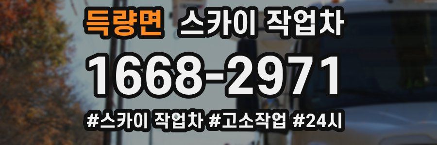 득량면 스카이 작업차