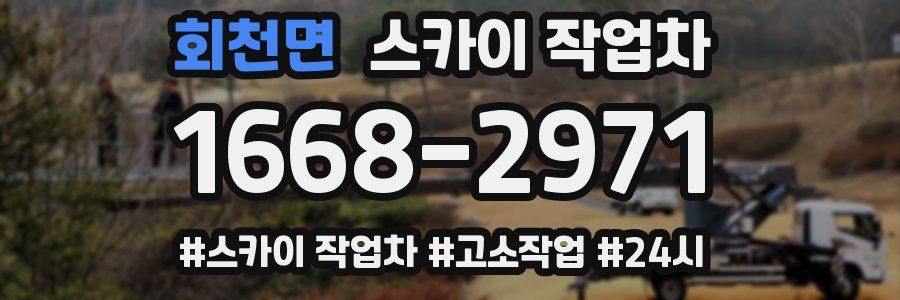 회천면 스카이 작업차