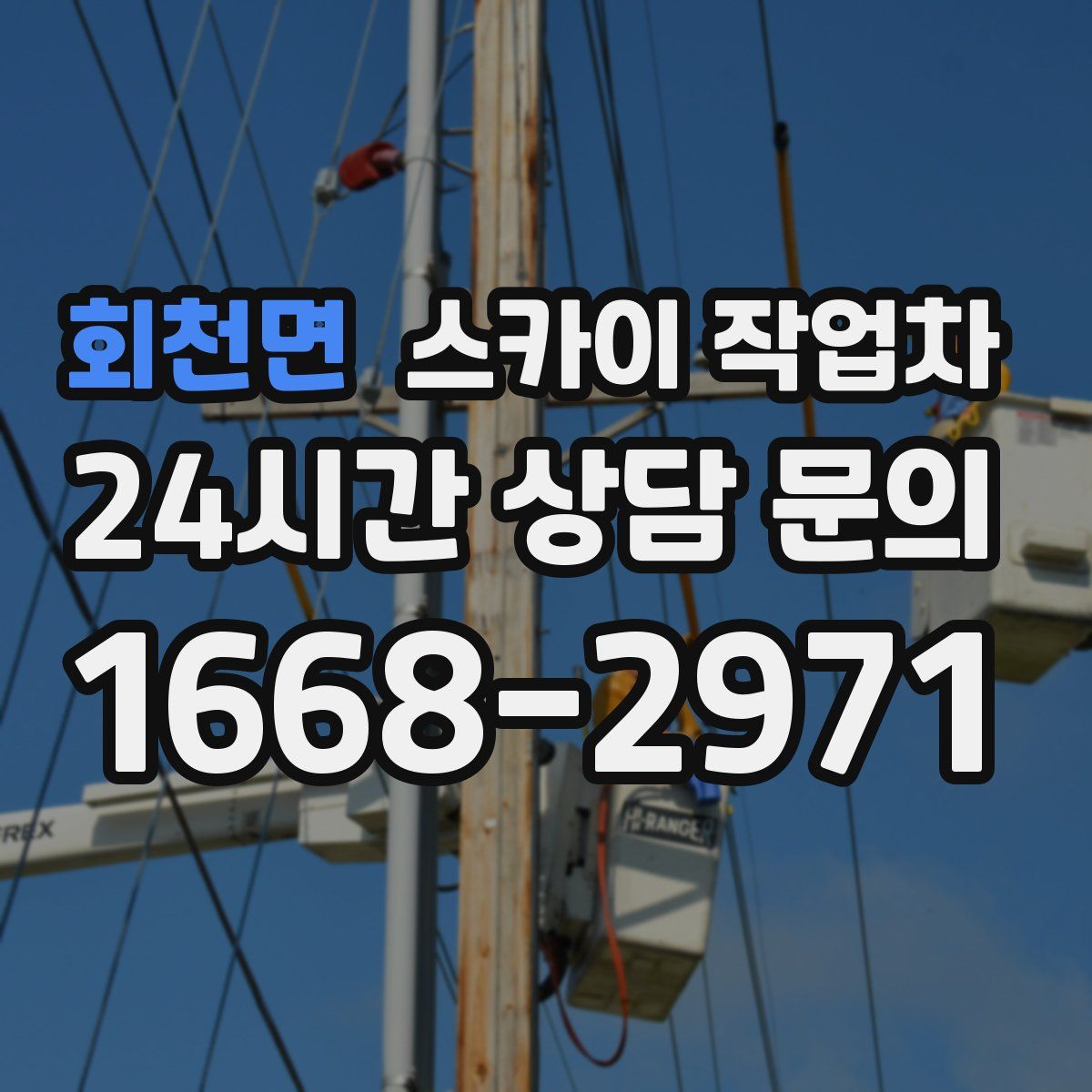 회천면 스카이 작업차