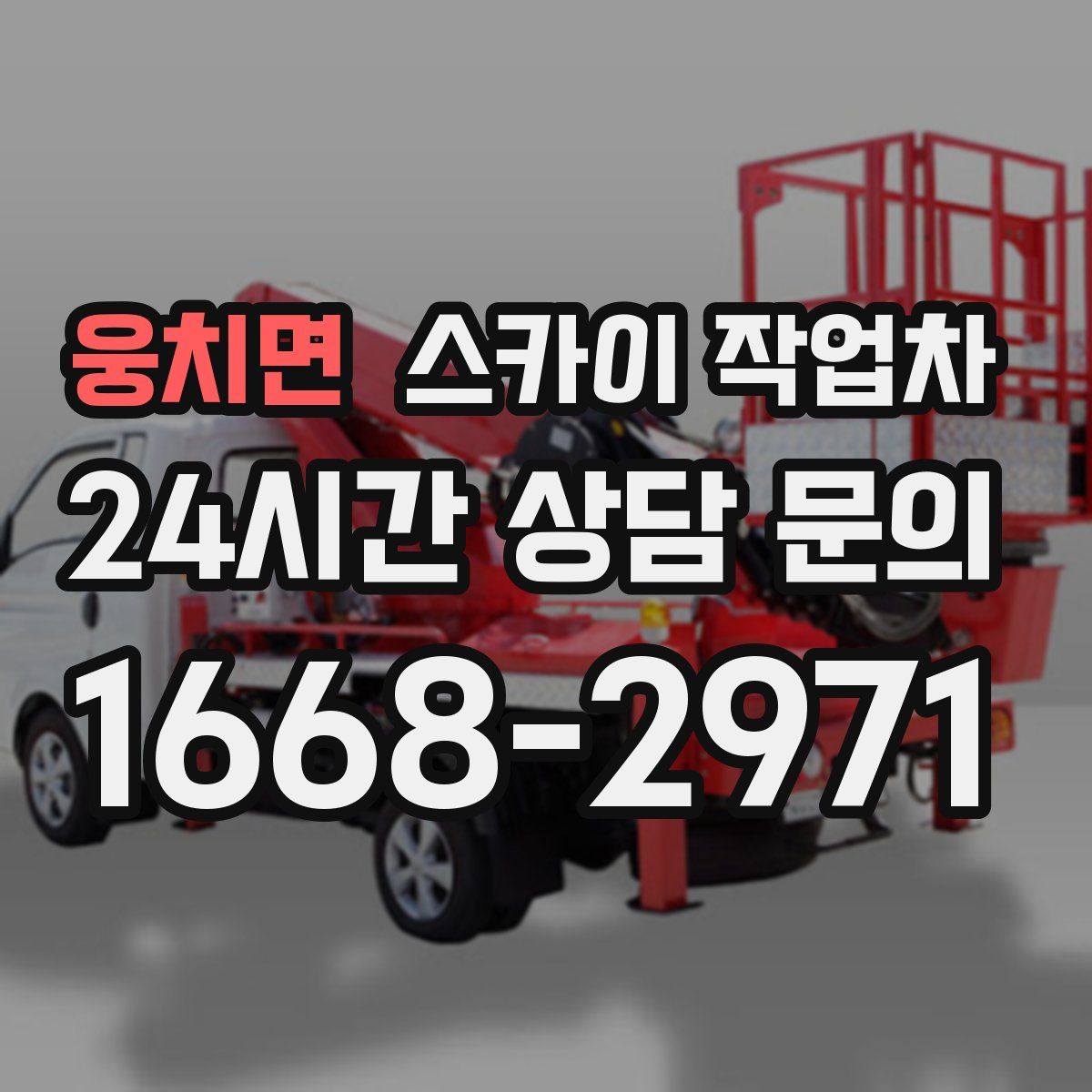 웅치면 스카이 작업차