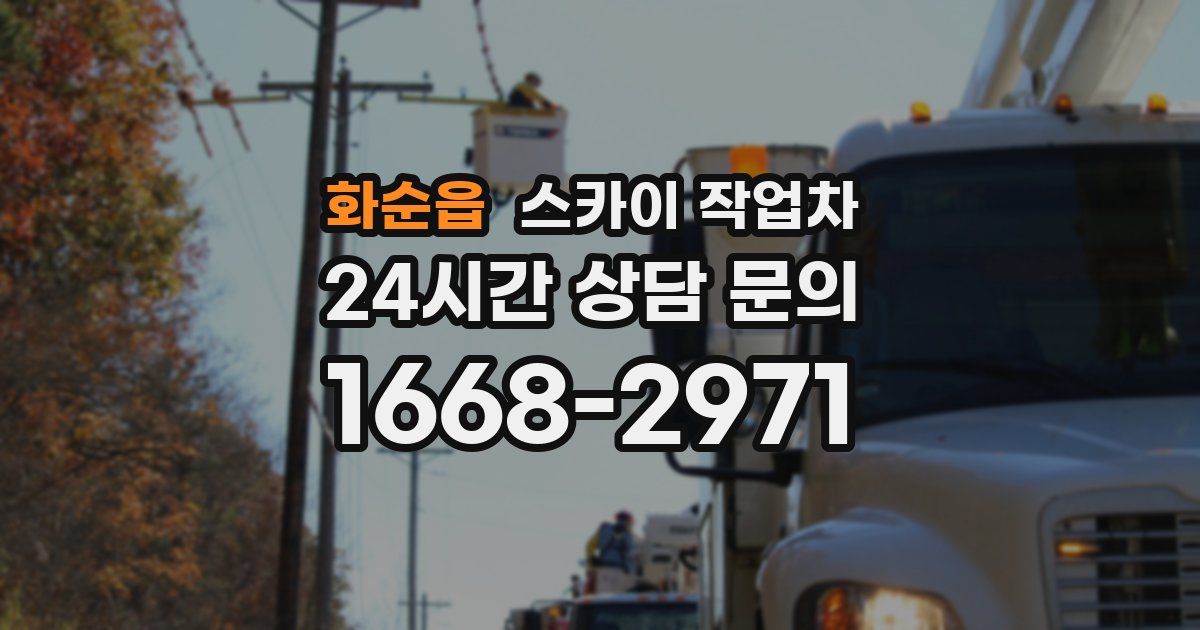 화순읍 스카이 작업차