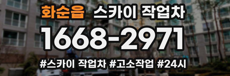 화순읍 스카이 작업차