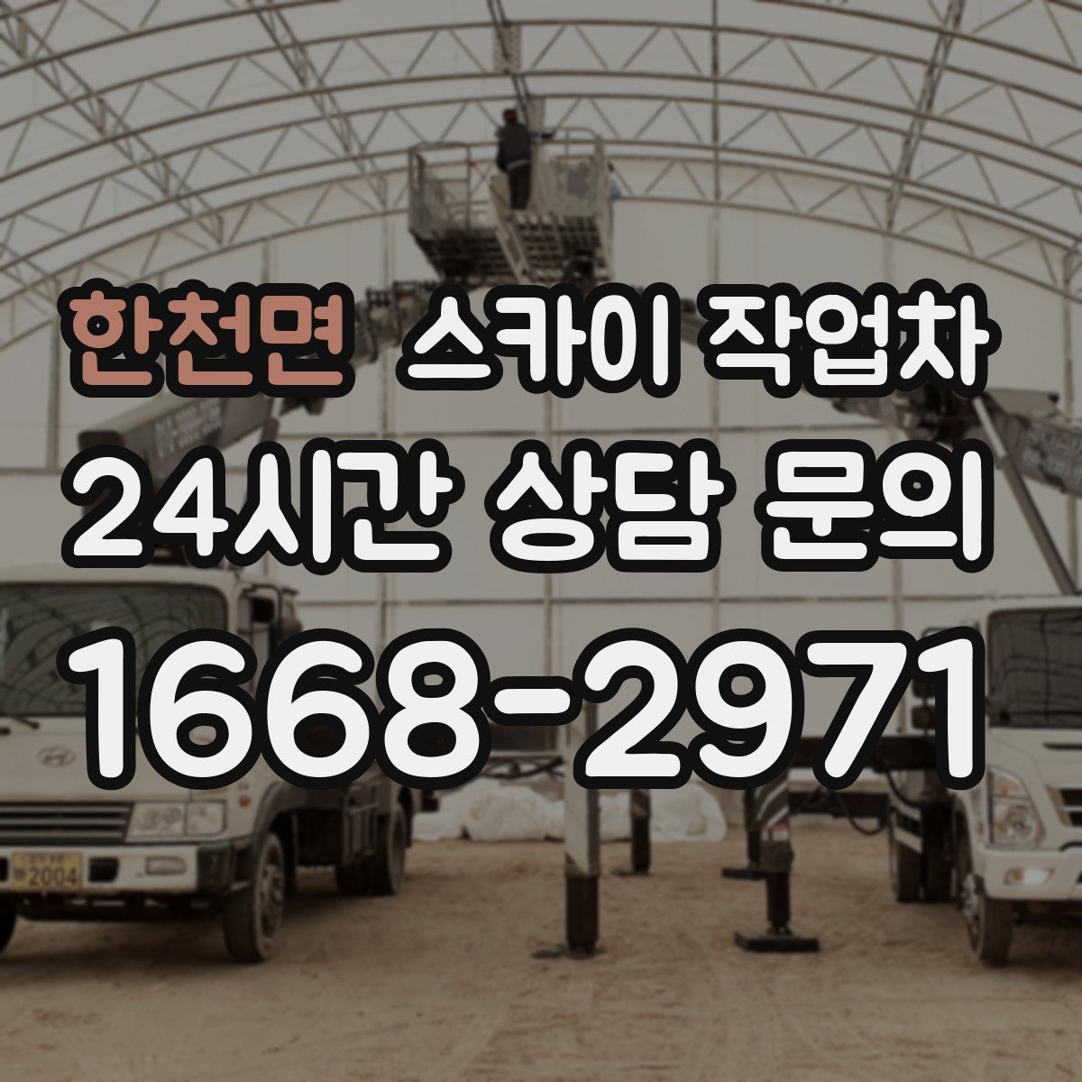 한천면 스카이 작업차 간판 교체 일정이 촉박할 때 대처