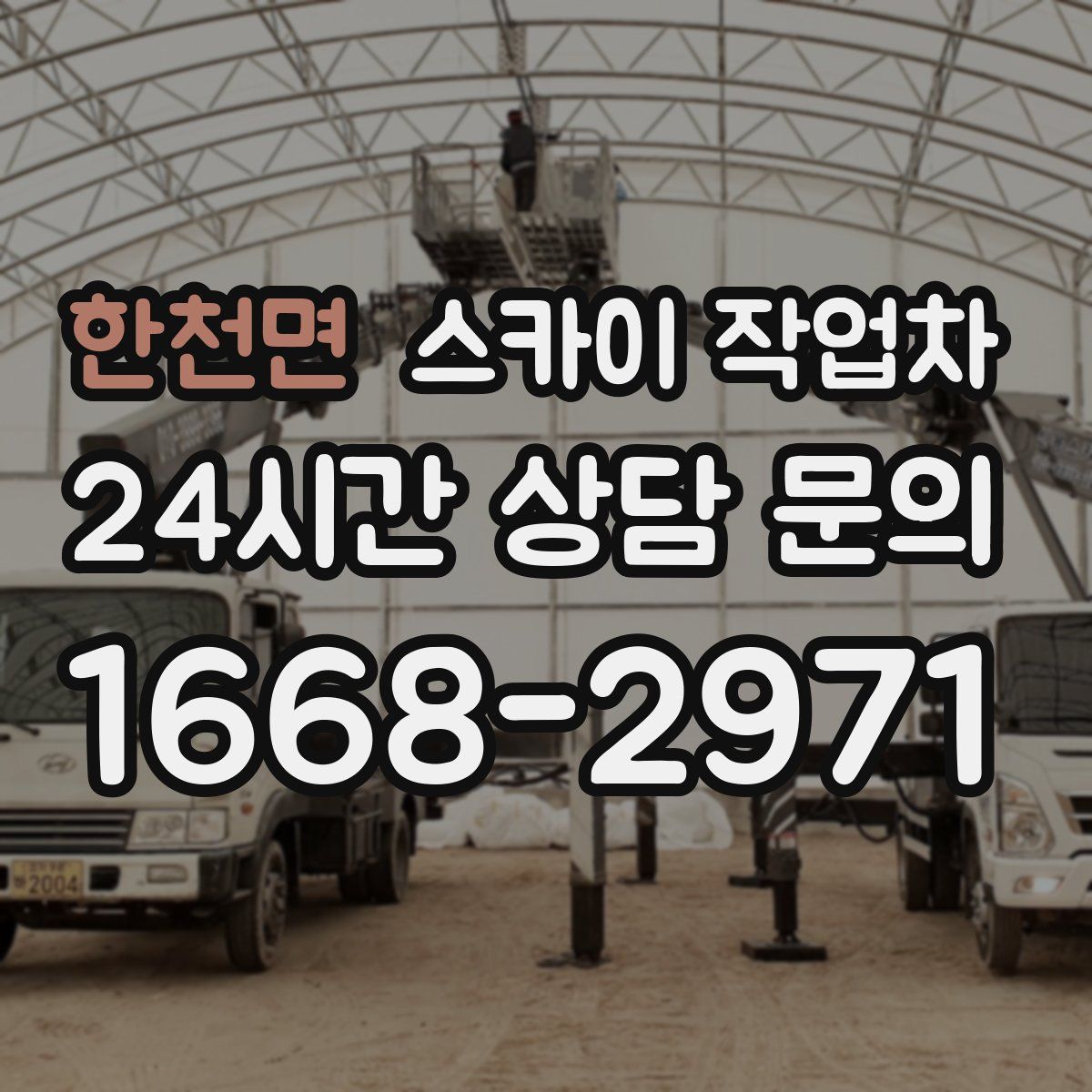 한천면 스카이 작업차