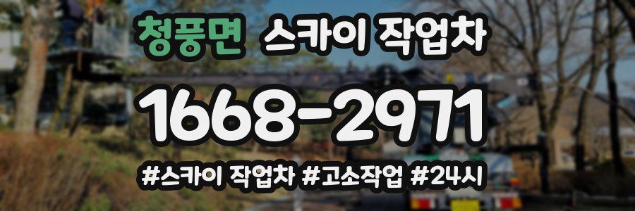 청풍면 스카이 작업차