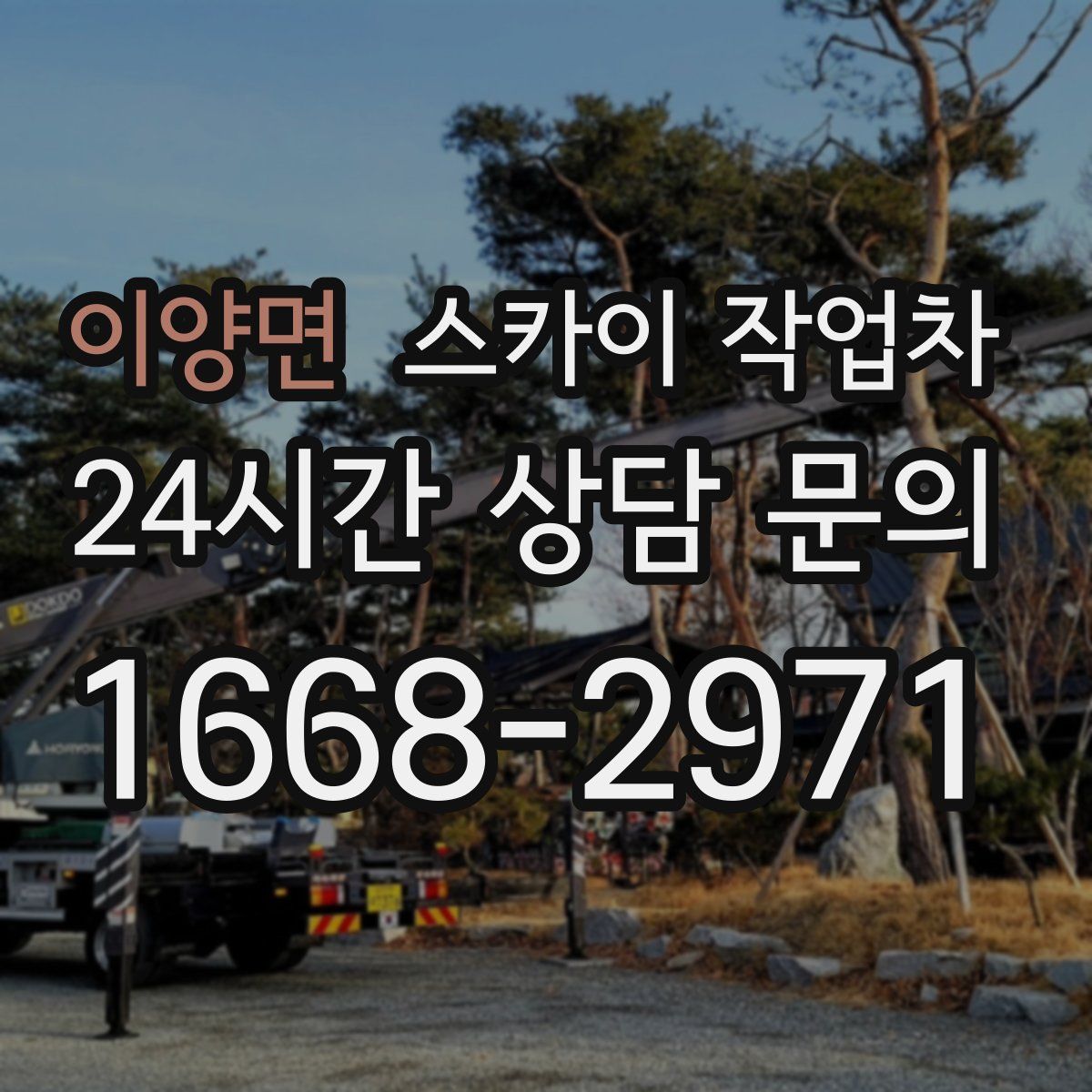 이양면 스카이 작업차