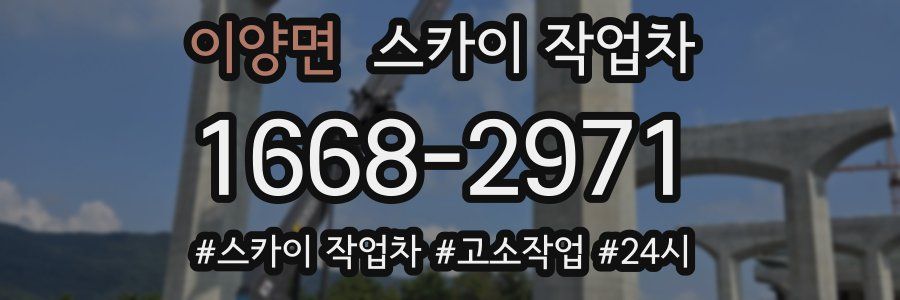 이양면 스카이 작업차