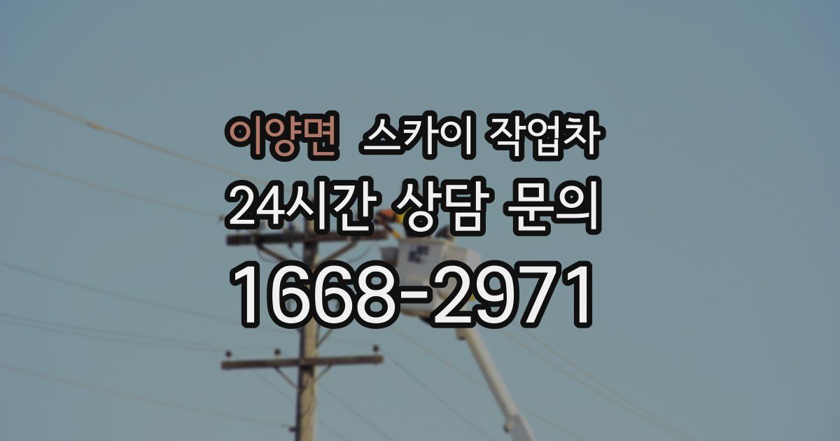 이양면 스카이 작업차