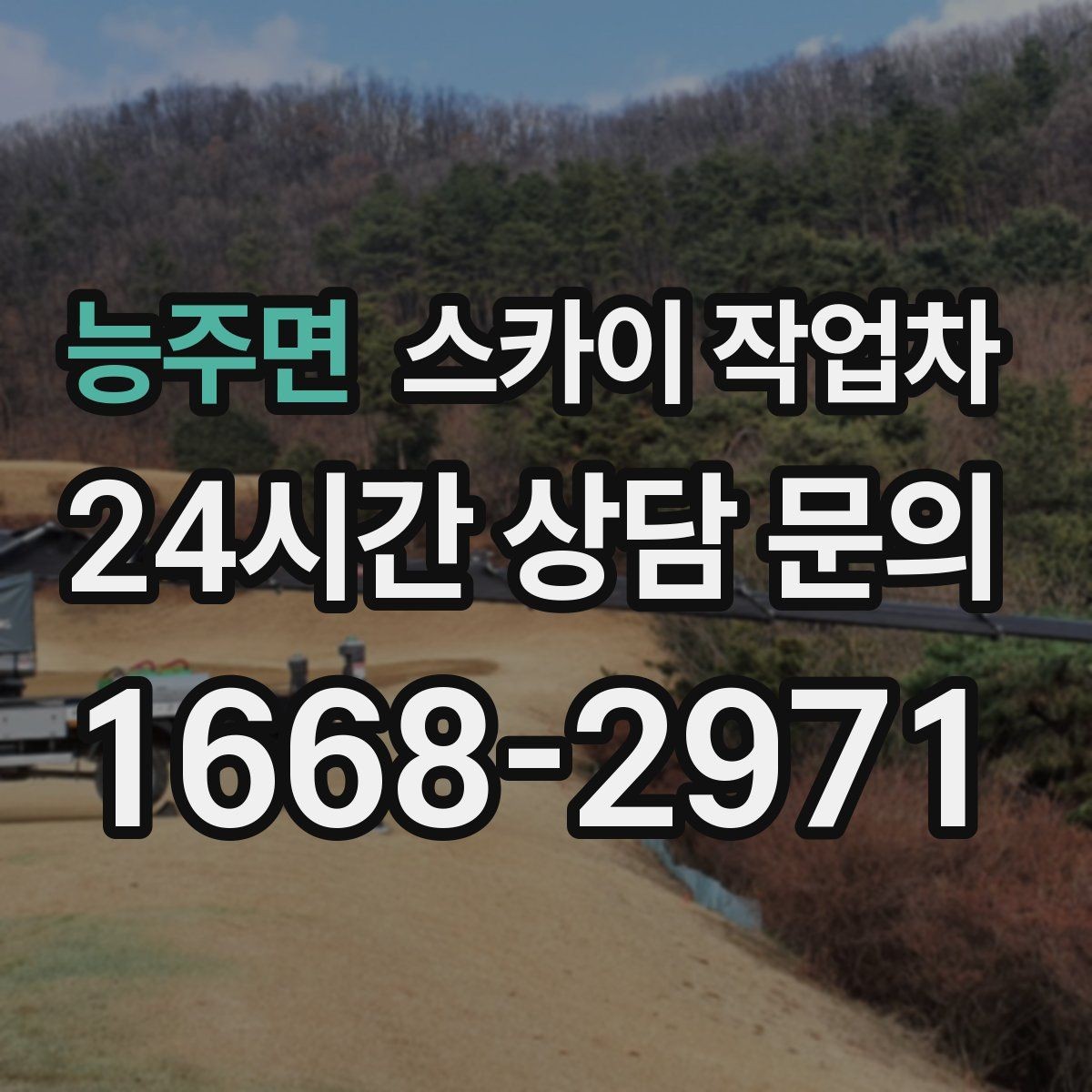 능주면 스카이 작업차 작업 높이 측정이 애매할 때 확인법