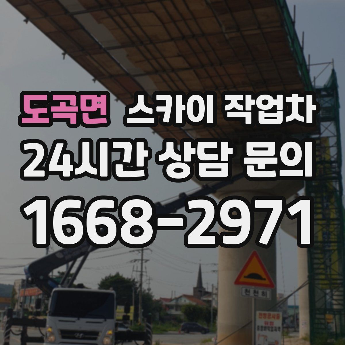 도곡면 스카이 작업차