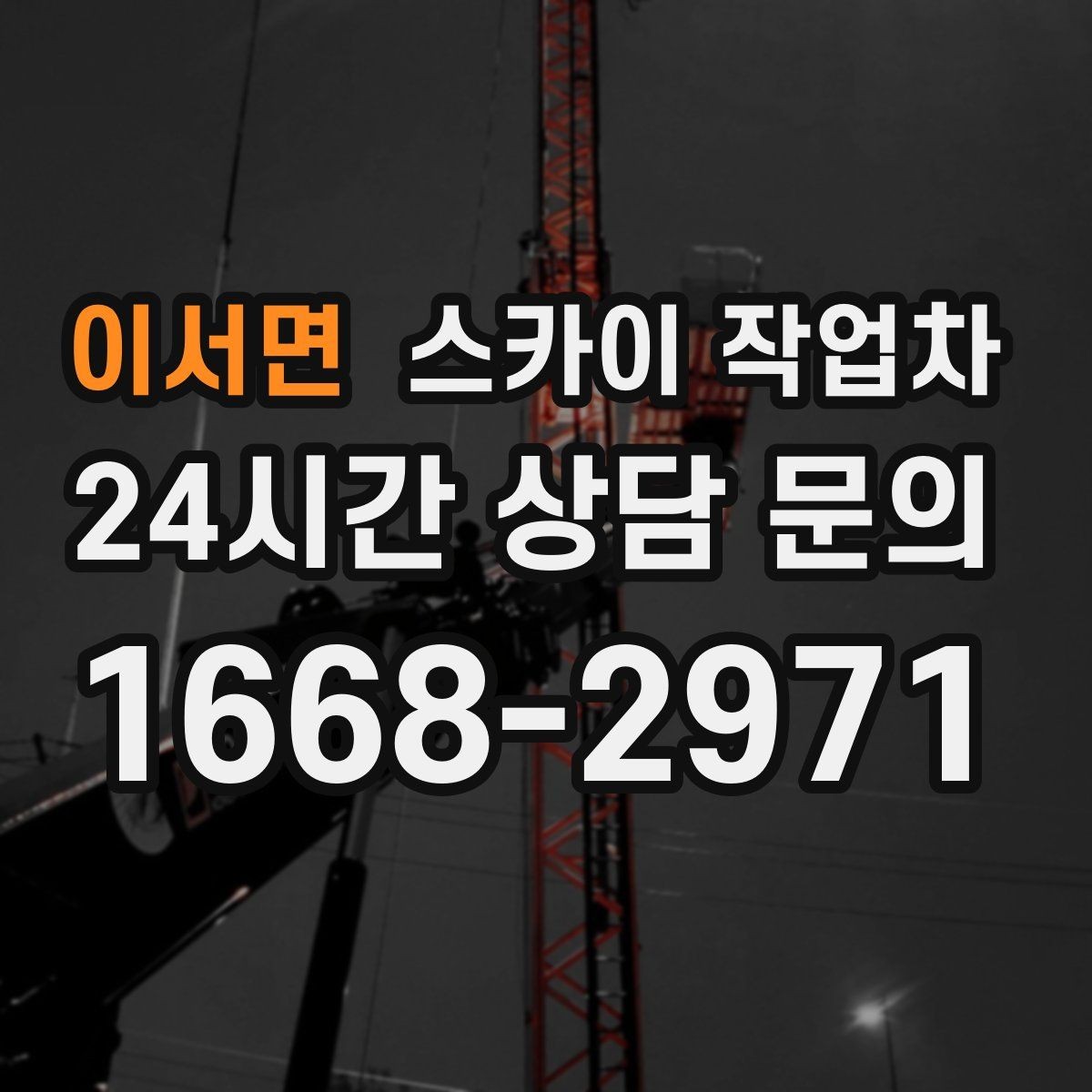 이서면 스카이 작업차 외벽 배수구 덮개 설치 작업