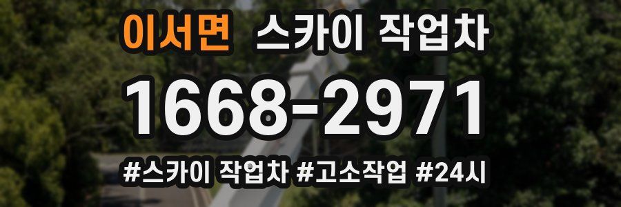 이서면 스카이 작업차