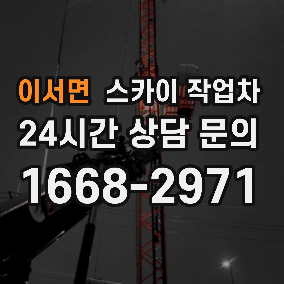 이서면 스카이 작업차