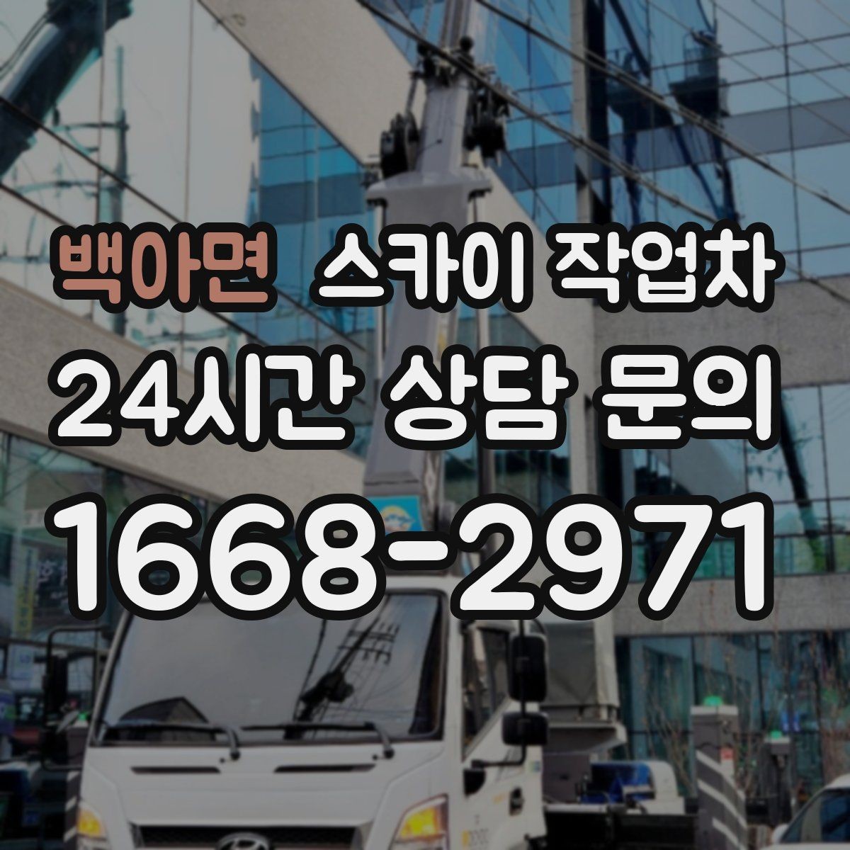 백아면 스카이 작업차 벽면 간판 설치 작업 요령