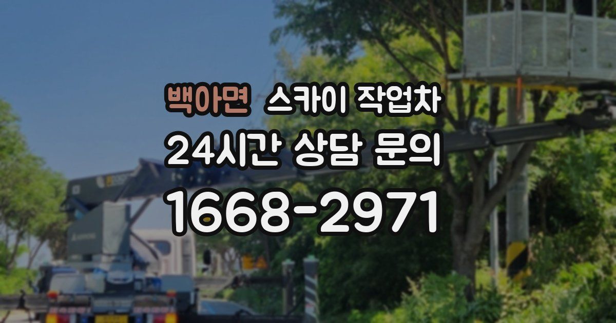 백아면 스카이 작업차