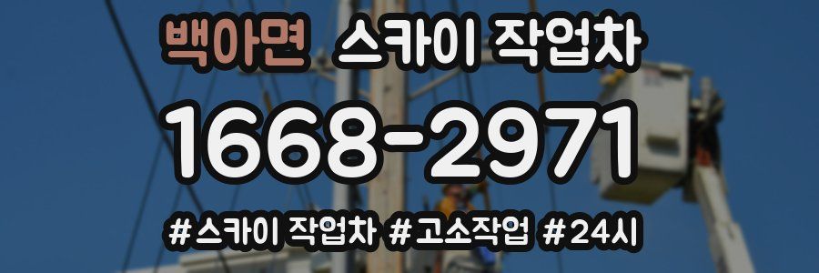 백아면 스카이 작업차