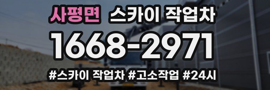 사평면 스카이 작업차